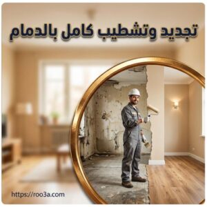 مقاول ترميم وتشطيب الدمام