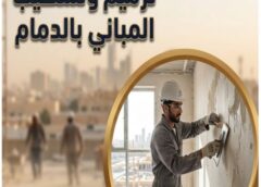 مقاول ترميم وتشطيب الدمام 0562466160