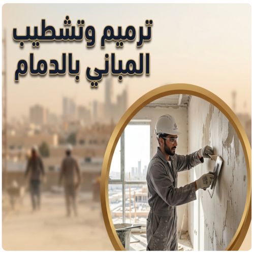 مقاول ترميم وتشطيب الدمام