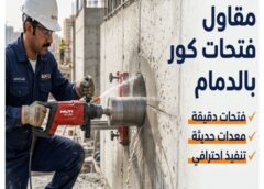 مقاول فتحات كور بالدمام 0566173006